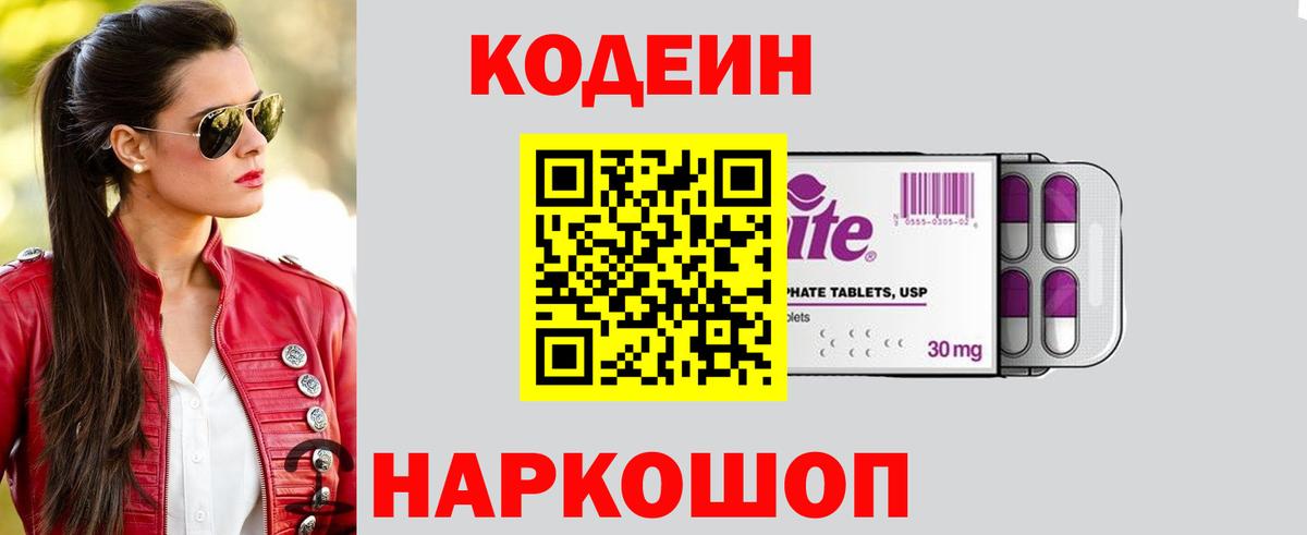 Кодеин напиток Lean (лин)  Вход с VPN  Муравленко 